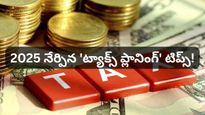 Tax planning: ఇకపై పాత పద్ధతిలో కుదరదు! 2025 నేర్పిన కీలక 'ట్యాక్స్ ప్లానింగ్' చిట్కాలు ఇవే!