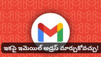 Gmail యూజర్లకు గుడ్ న్యూస్: ఇకపై మీ ఇమెయిల్ అడ్రస్‌ను మార్చుకోవచ్చు! ఎలాగో తెలుసా?