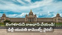 బెంగళూరును దేశ రాజధాని చేయండి! ఢిల్లీ అమ్మాయి సెన్సేషనల్ కామెంట్స్.. నెట్టింట మొదలైన 'నార్త్ సౌత్' వార్!