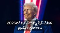 Trump 2025: ప్రపంచ ఆర్థిక వ్యవస్థను షేక్ చేసిన 'ట్రంప్' నిర్ణయాల రివైండ్!