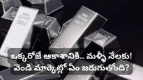 silver rate: వెండి ధరల విధ్వంసం.. 2.5 లక్షల రికార్డు.. ఆపై భారీ పతనం! ఇప్పుడు కొనాలా? వద్దా?