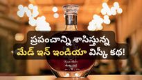 Indian whisky: మద్యం మార్కెట్లో భారత్ హవా! ప్రపంచాన్ని ఊపేస్తున్న దేశీ విస్కీ బ్రాండ్లు!