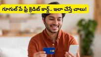 Free credit card: గూగుల్ పే అదిరిపోయే ఆఫర్! యూజర్లకు ఫ్రీ క్రెడిట్ కార్డ్! ఎలా పొందాలంటే..