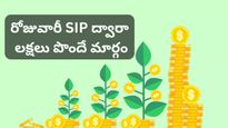 SIP Plan: రోజూ రూ.100 పొదుపు చేస్తే.. 10 ఏళ్లలో చేతికి రూ.7 లక్షలు! ఇలా చేస్తే చాలు!