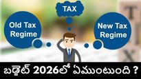 పన్ను స్లాబ్‌లు.. పాత పన్ను vs కొత్త పన్ను విధానంలో ఏది బెస్ట్.. బడ్జెట్ 2026లో ఏమి ఆశించవచ్చు..