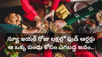 new year: రికార్డులు బ్రేక్ చేసిన న్యూ ఇయర్ విందు! ఆ ఒక్క పండు కోసం ఎగబడ్డ జనం!