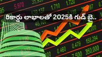 రికార్డు లాభాలతో 2025కి గుడ్ బై! ఇన్వెస్టర్ల జేబుల్లోకి లక్షల కోట్లు! 2026పై అంచనాలు ఇవే!