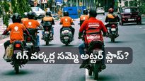 బెంగళూరులో గిగ్ వర్కర్ల సమ్మె అట్టర్ ప్లాప్? డెలివరీ బాయ్స్‌కు భారీ ఆఫర్లు ప్రకటించిన స్విగ్గీ, జొమాటో!