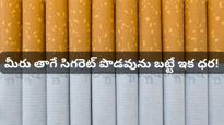 సిగరెట్ ప్రియులకు షాక్! ఫిబ్రవరి 1 నుంచి భారీగా పెరగనున్న ధరలు.. ఒక్కో సిగరెట్ ఎంతంటే?