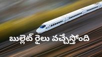 Bullet train: పట్టాలెక్కనున్న బుల్లెట్ రైలు! హైదరాబాద్, అమరావతి రూట్లపై లేటెస్ట్! అప్‌డేట్