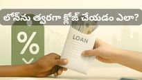 మీ లోన్ భారం త్వరగా తగ్గించుకోవాలా? ఈ 3 స్మార్ట్ టిప్స్ పాటిస్తే లక్షల రూపాయల ఆదా!