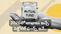 Mutual Funds: రిస్క్ తీసుకునే సత్తా ఉంటేనే ఈ ఫండ్స్‌లోకి రండి! 2026లో లాభాలు ఇచ్చే సెక్టార్లు ఇవే!