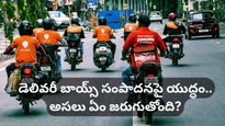Gig workers:డెలివరీ బాయ్స్ సంపాదనపై యుద్ధం! సీఈఓ vs గిగ్ వర్కర్స్! అసలు ఏం జరుగుతోంది?