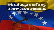 ప్రపంచంలోనే అత్యధిక చమురు నిల్వలున్నా వెనిజులా ఎందుకు పేద దేశంగా ఉంది? అసలు కారణాలివే!