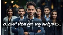 నిరుద్యోగులకు పండగే! 2026లో కోటి పైగా కొత్త ఉద్యోగాలు.. ఏ కంపెనీల్లో ఎన్ని ఖాళీలు ఉన్నాయో తెలుసా?