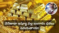 Venezuela: వెనిజులా ఇష్యూ వల్ల బంగారం ధరలు పెరుగుతాయా? నిపుణులు ఏమంటున్నారు?