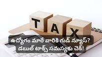 Budget 2026: ఉద్యోగం మారే వారికి గుడ్ న్యూస్? డబుల్ టాక్స్ సమస్యకు చెక్!