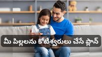 మీ పిల్లలను కోటీశ్వరులను చేయడం కష్టమేమీ కాదు! సింపుల్‌గా ఇలా చేస్తే చాలు!