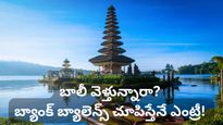 Bali Tour: మీ జేబులో డబ్బులుంటేనే బాలీలోకి ఎంట్రీ! టూరిస్టులకు షాకిచ్చిన ఇండోనేషియా ప్రభుత్వం!