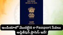ePassport:ఇక ప్రయాణాలు సూపర్ ఫాస్ట్! ఇండియాలో 'ఇ-పాస్‌పోర్ట్' వచ్చేసింది.. ఎలా అప్లై చేయాలంటే..