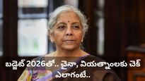 Budget 2026: చైనా, వియత్నాంలకు చెక్ పెట్టేలా భారత్ అడుగులు.. ఆ రంగాలకు భారీ నజరానా!