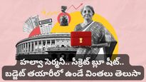Budget 2026: బడ్జెట్ ఎలా తయారవుతుందో తెలుసా? తెర వెనుక ఆసక్తికర విషయాలు!
