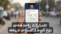 ఓలా, ఉబర్‌లకు గుడ్‌బై! ఇండియాలో 'భారత్ టాక్సీ' రచ్చ! రోజుకు 45 వేల డౌన్‌లోడ్స్!