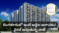 Bengaluru: బెంగళూరులో అద్దె ఇల్లు కావాలా? లక్షల డిపాజిట్ అడుగుతున్న ఓనర్లు.. షాక్‌లో నెటిజన్లు!