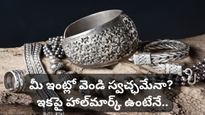 Silver: వెండి ఆభరణాలపై త్వరలో కొత్త రూల్..! కొనుగోలు చేసే ముందు ఇవి గమనించండి!