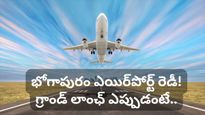 భోగాపురం ఎయిర్‌పోర్ట్ వచ్చేస్తోంది! ఈ విమానాశ్రయం వింతలు చూస్తే కళ్లు చెదరాల్సిందే!
