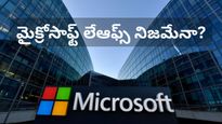 Microsoft Layoffs: జనవరిలో భారీగా తొలగింపులు నిజమేనా? వైరల్ అవుతున్న నివేదికపై కంపెనీ క్లారిటీ!