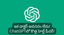 డాక్టర్ అవసరం లేదు.. ఇక ChatGPT నే మీ హెల్త్ గురు! జస్ట్ రిపోర్ట్స్ అప్‌లోడ్ చేస్తే చాలు!