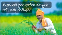 తెలంగాణ రైతులకు గుడ్ న్యూస్! సంక్రాంతికే రైతు భరోసా డబ్బులు! కానీ, ఒక్క కండిషన్!