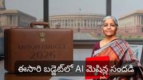 Budget 2026: టెక్నాలజీ రంగంలో భారత్ సరికొత్త విప్లవం.. అంచనాలు ఇవే!
