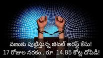 వణుకు పుట్టిస్తున్న స్కామ్: 17 రోజులు వీడియో కాల్‌లో బందీగా.. రూ. 15 కోట్లు పోగొట్టుకున్న డాక్టర్ జంట!