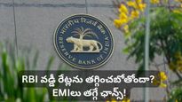 గుడ్ న్యూస్! తగ్గిపోతున్న ధరలు! RBI వడ్డీ రేట్లను తగ్గించబోతోందా? EMIలు తగ్గే ఛాన్స్!