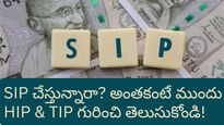 SIP చేస్తున్నారా? అయితే ఆగండి! ఈ రెండు పనులు చేయకపోతే మీ డబ్బంతా బూడిదలో పోసిన పన్నీరే!