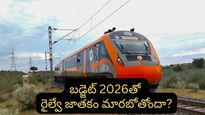 Budget 2026: కొత్త లైన్లు, ఏఐ టెక్నాలజీ.. ఇకపై రైలు ప్రయాణం నెక్స్ట్ లెవల్!