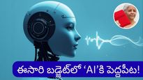 Budget 2026: సామాన్యుడి జీవితంలోకి ఏఐ.. ఈ బడ్జెట్‌లో కేంద్రం మాస్టర్ ప్లాన్ ఇదే!