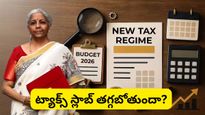 Budget 2026: బడ్జెట్‌లో ట్యాక్స్ స్లాబ్ మారబోతుందా? సామాన్యుడి ఆశలు నెరవేరతాయా!