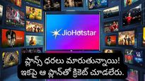JioHotstar: జియో హాట్‌స్టార్ యూజర్లకు షాక్! భారీగా పెరిగిన ధరలు.. కొత్త ప్లాన్స్ ఇవే!