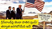 Greenland: అమెరికా మ్యాప్‌లో గ్రీన్‌లాండ్! అఫీషియల్‌గా అనౌన్స్ చేసిన ట్రంప్! నెక్ట్స్ ప్లాన్ ఇదే!