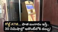 gold: పాత బంగారం ఇస్తే 30 నిమిషాల్లో అకౌంట్‌లోకి డబ్బు! హైదరాబాద్‌లో దేశంలోనే తొలి గోల్డ్ ATM!  హైదరాబాద్ నగరం
