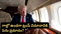 స్విట్జర్లాండ్ వెళ్తుండగా ట్రంప్‌కు షాక్.. గాల్లో ఉండగానే నిలిచిపోయిన విమానం! అసలేం జరిగింది?