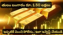 gold: తులం బంగారం రూ. 1.50 లక్షలు! ఇన్వెస్ట్ చేయడం లేట్ అయిందని బాధపడుతున్నారా? ఇది మీకోసమే!