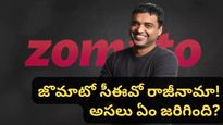 zomato: జొమాటో సీఈవో రాజీనామా! దీపిందర్ గోయల్ షాకింగ్ నిర్ణయం! అసలు కారణం ఇదే!