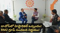 ఏపీకి పట్టబోతున్న రాజయోగం.. దావోస్ వేదికగా ఆ ఒక్క సంతకం.. లక్ష కుటుంబాల్లో వెలుగులు!