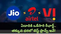 నెలకు రూ. 200 దాటకుండా ఏడాదంతా మొబైల్ వాడాలా? ఈ రీఛార్జ్ ప్లాన్ల గురించి మీకు తెలియకపొవచ్చు!