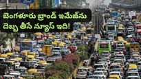 ట్రాఫిక్ నరకంలో బెంగళూరుకు ప్రపంచంలోనే రెండో స్థానం.. మీ జీవిత కాలంలో ఎంత టైం వృధా అవుతుందో తెలుసా?