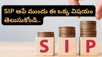 SIP ఆపేయాలనుకుంటున్నారా? ఈ సక్సెస్ స్టోరీ చదివితే మీ నిర్ణయం మార్చుకుంటారు!